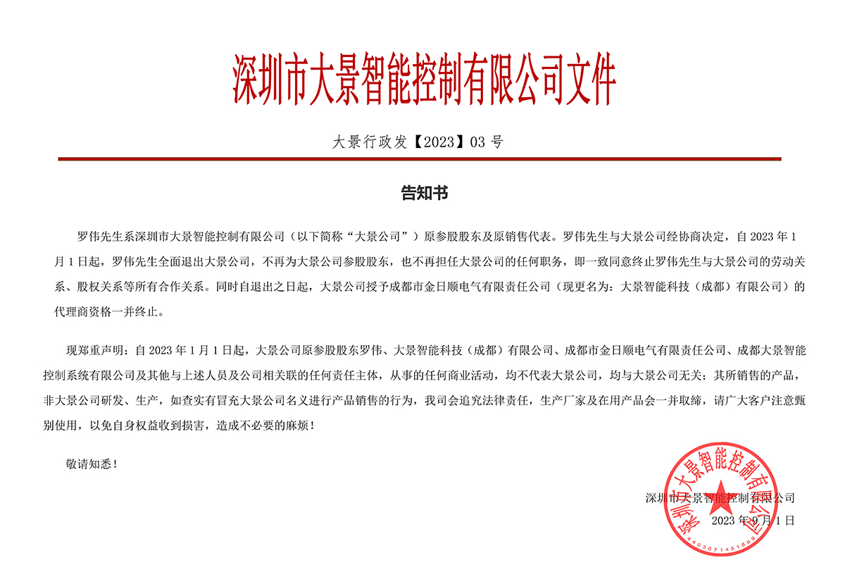 【深圳市大景智能控制有限公司】【告知書(shū)】