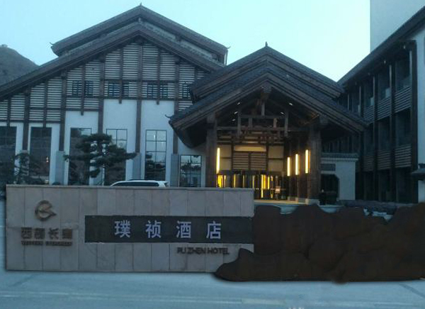 石家莊西部長(cháng)青璞禎酒店-酒店客控系統