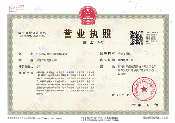 騰云電氣-營(yíng)業(yè)執照.jpg