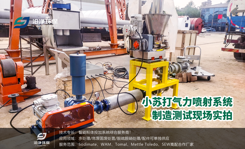 小蘇打氣力噴射系統-制造測試現場(chǎng)