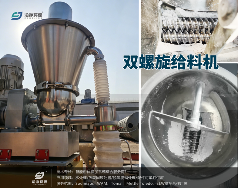 小蘇打氣力噴射系統-雙螺旋給料機