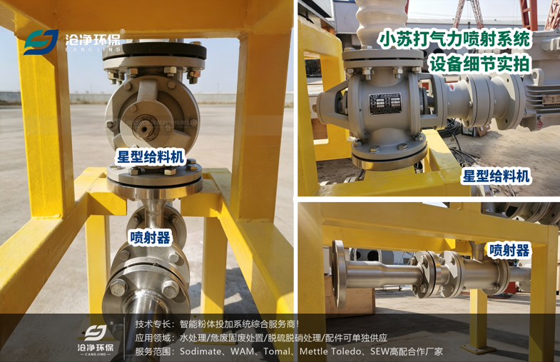 小蘇打氣力噴射系統--星型給料機+噴射器