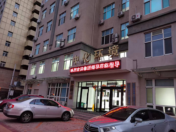 中化環(huán)境科技工程有限公司.jpg 中化環(huán)境科技工程有限公司.jpg